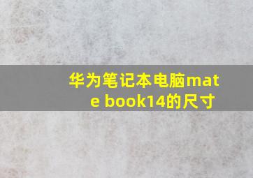 华为笔记本电脑mate book14的尺寸